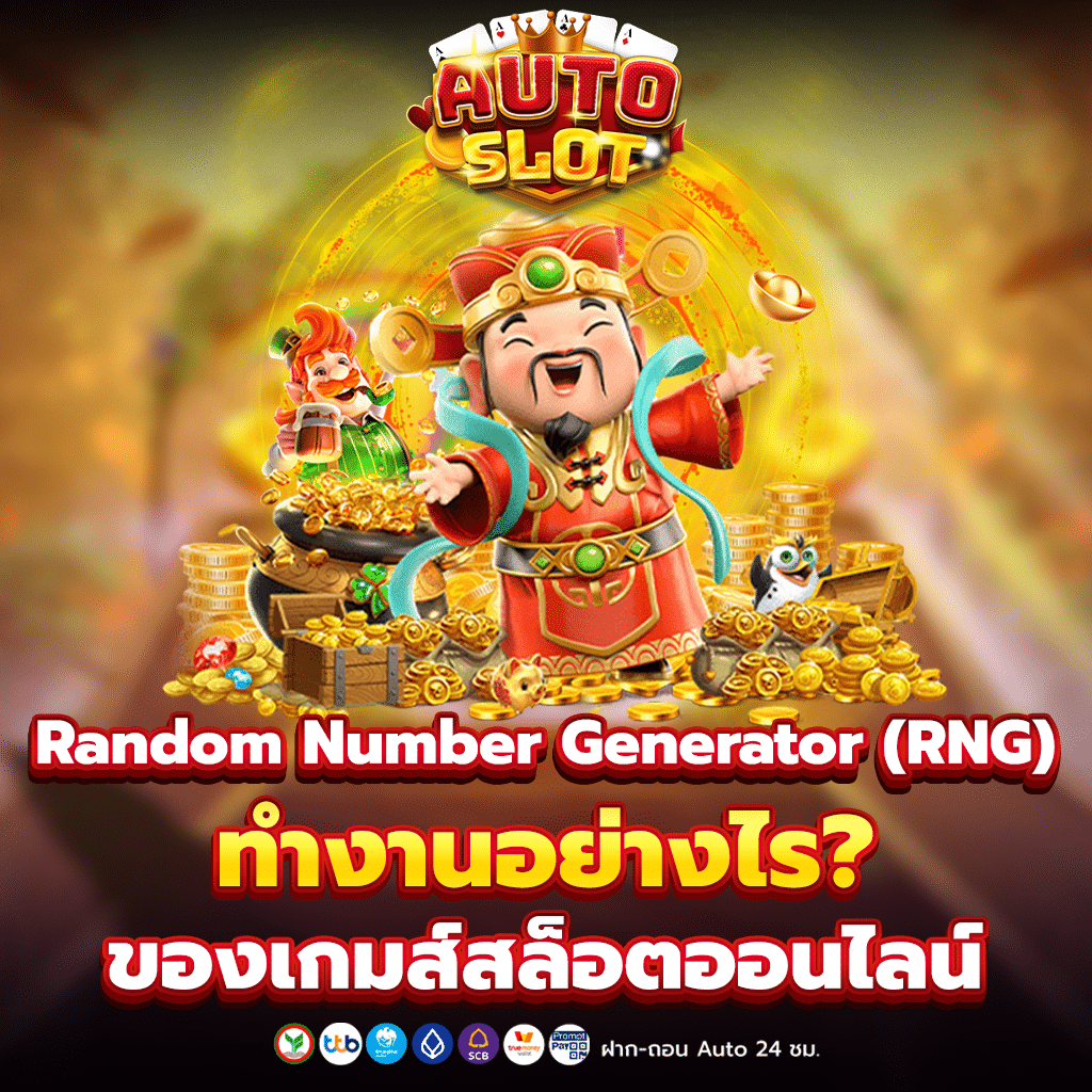 Random Number Generator (RNG) ทำงานอย่างไร?