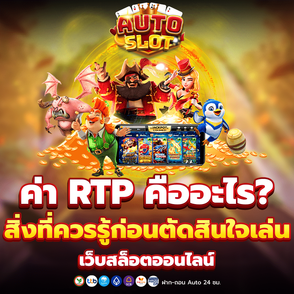 ค่า RTP คืออะไร?
