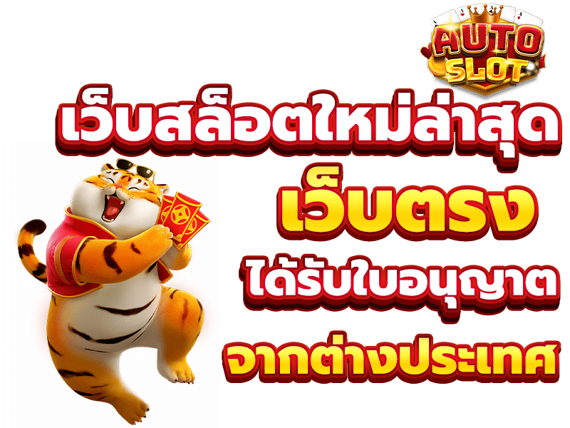 สล็อตเว็บตรง