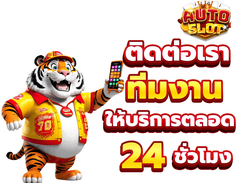 ติดต่อเรา